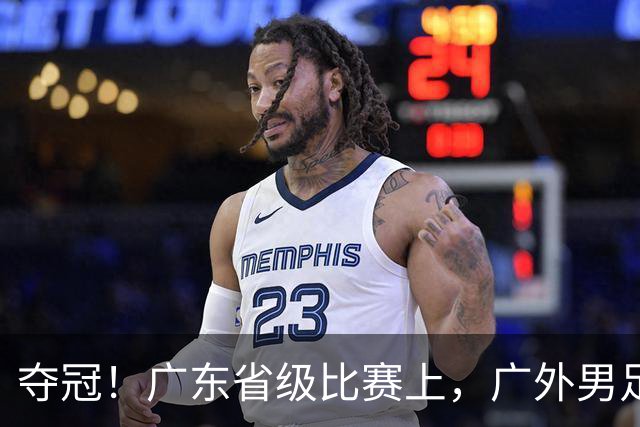 夺冠！广东省级比赛上，广外男足、女足双双登顶！