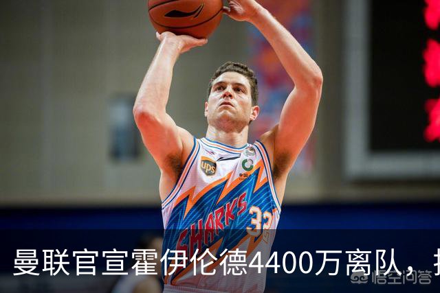 曼联官宣霍伊伦德4400万离队，拉爵一亿卖人大计开启！四十老将续约已定