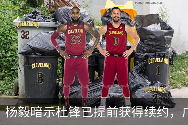 杨毅暗示杜锋已提前获得续约，广东球迷却高兴不起来，下赛季咋办