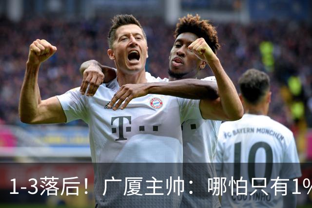 1-3落后！广厦主帅：哪怕只有1%的希望也要抓住机会